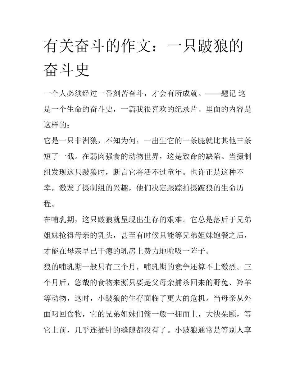 有关奋斗的作文：一只跛狼的奋斗史_第1页