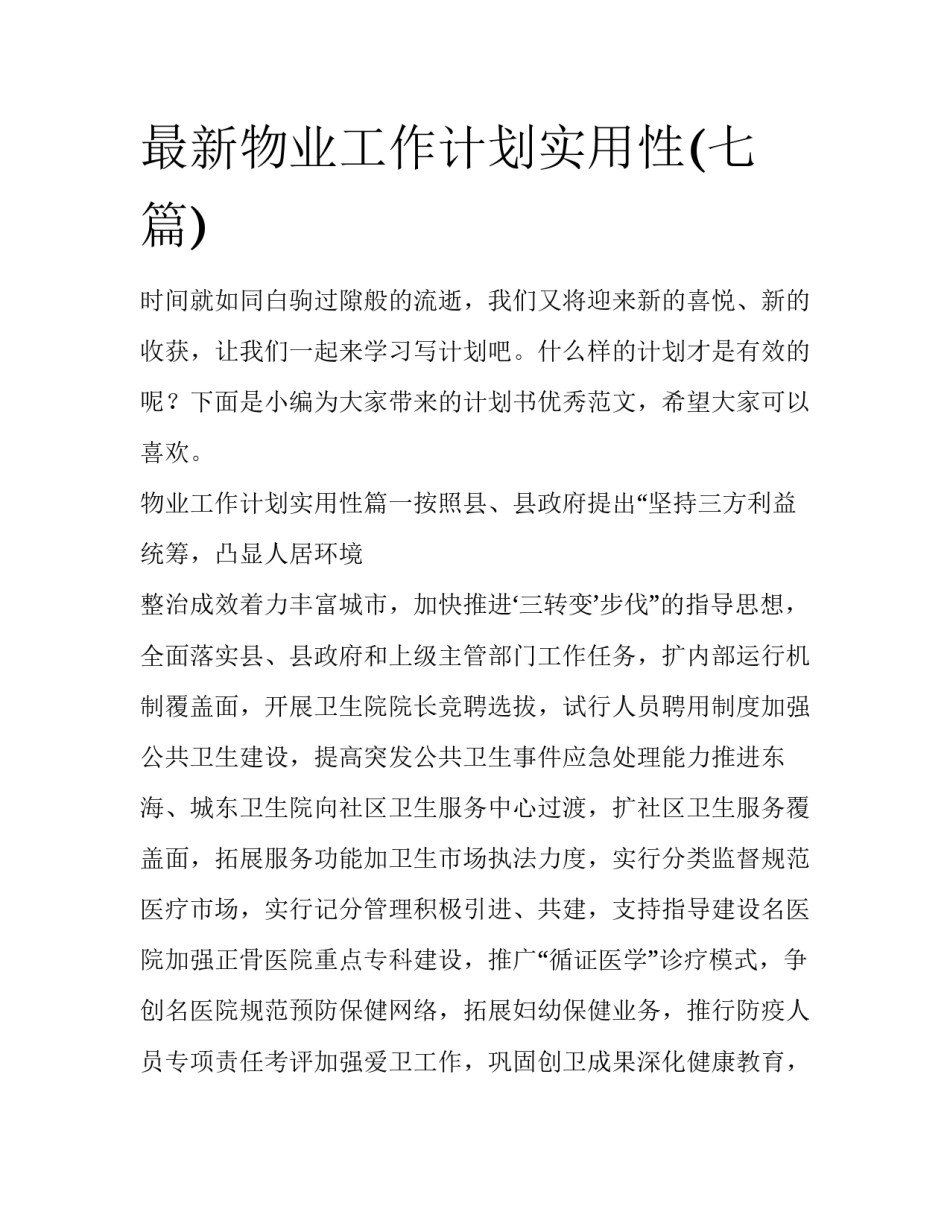最新物业工作计划实用性(七篇)_第1页