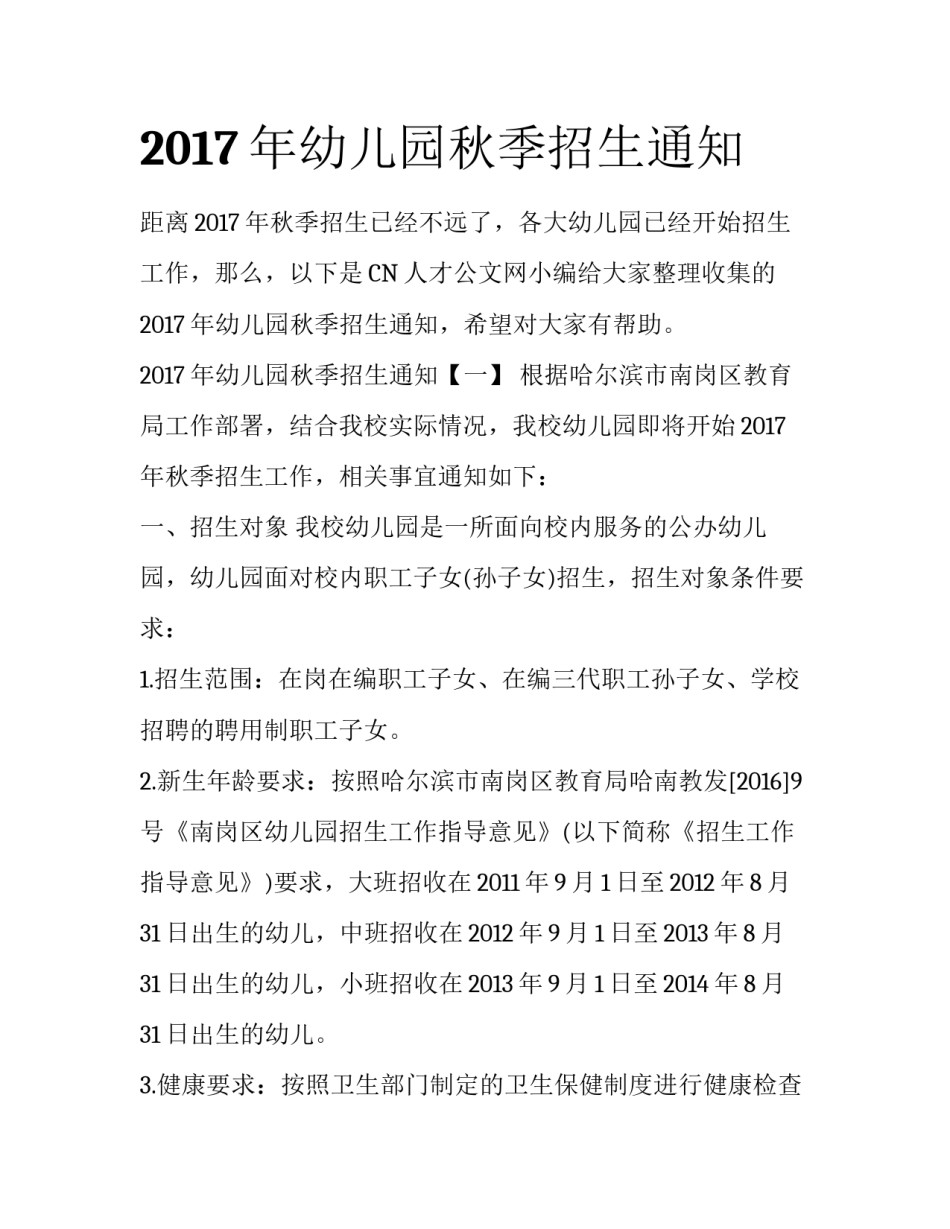 2017年幼儿园秋季招生通知_第1页