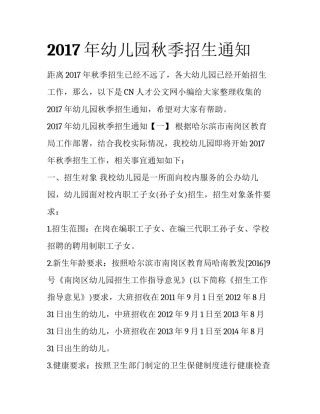 2017年幼儿园秋季招生通知