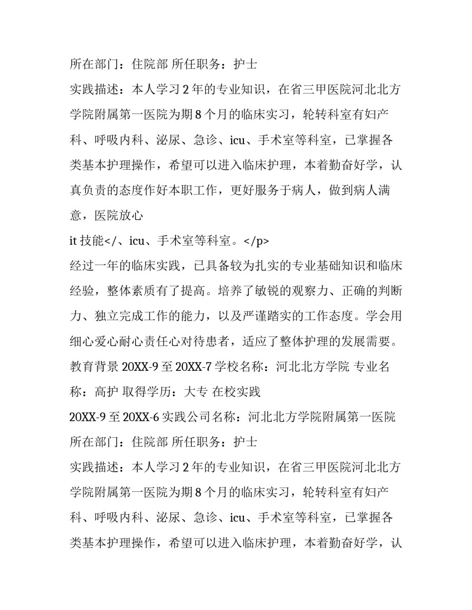 护士求职简历范文_第2页