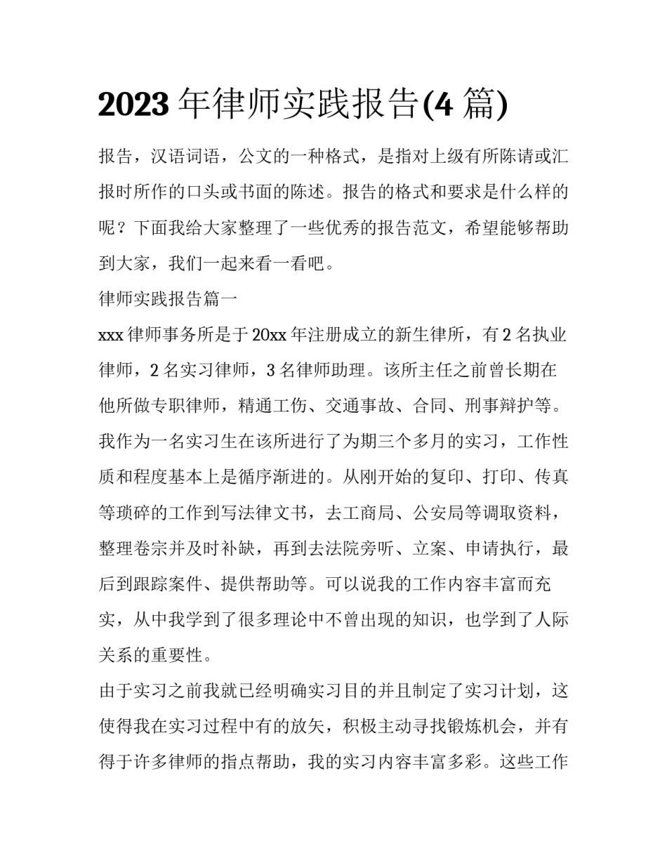 2023年律师实践报告(4篇)_第1页