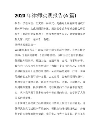 2023年律师实践报告(4篇)