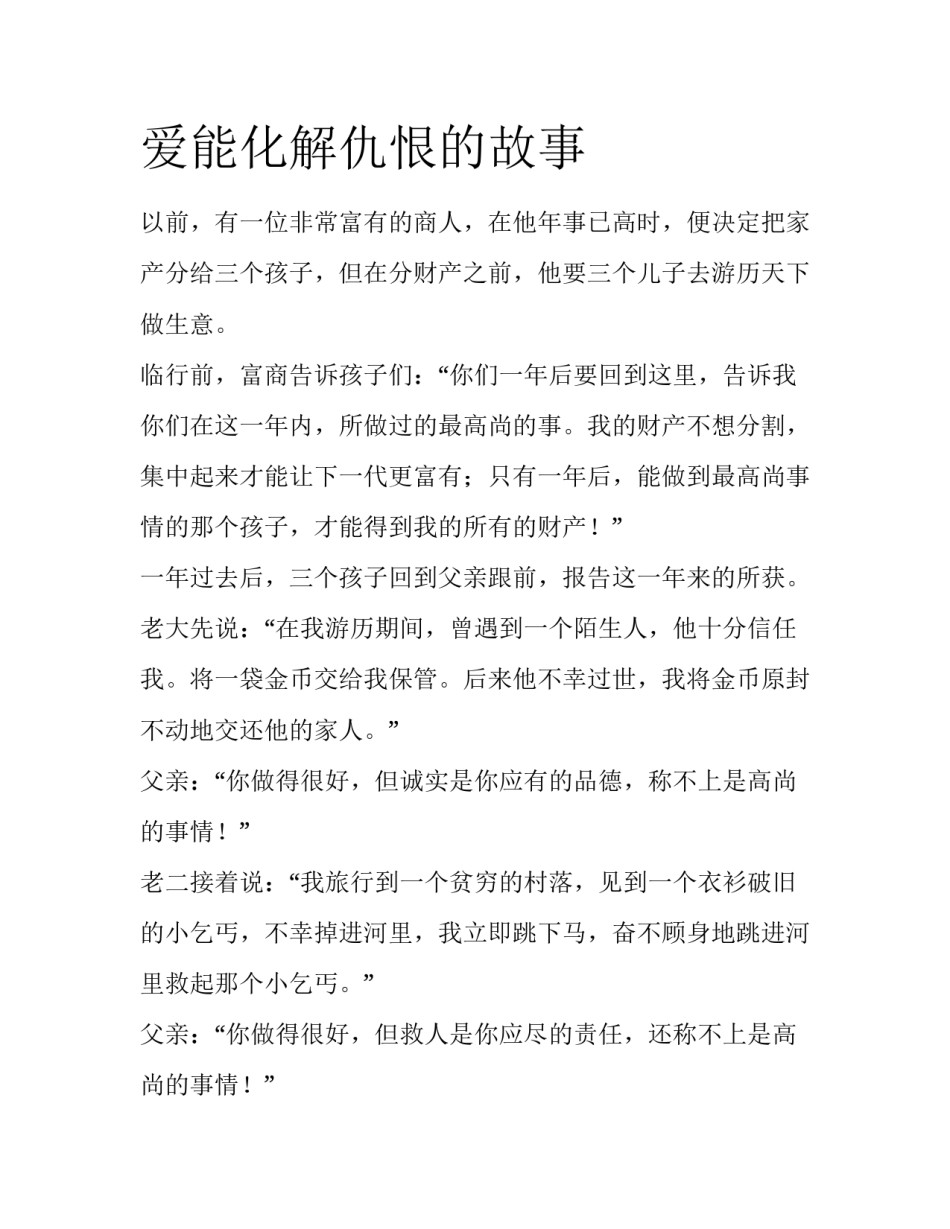 爱能化解仇恨的故事_第1页