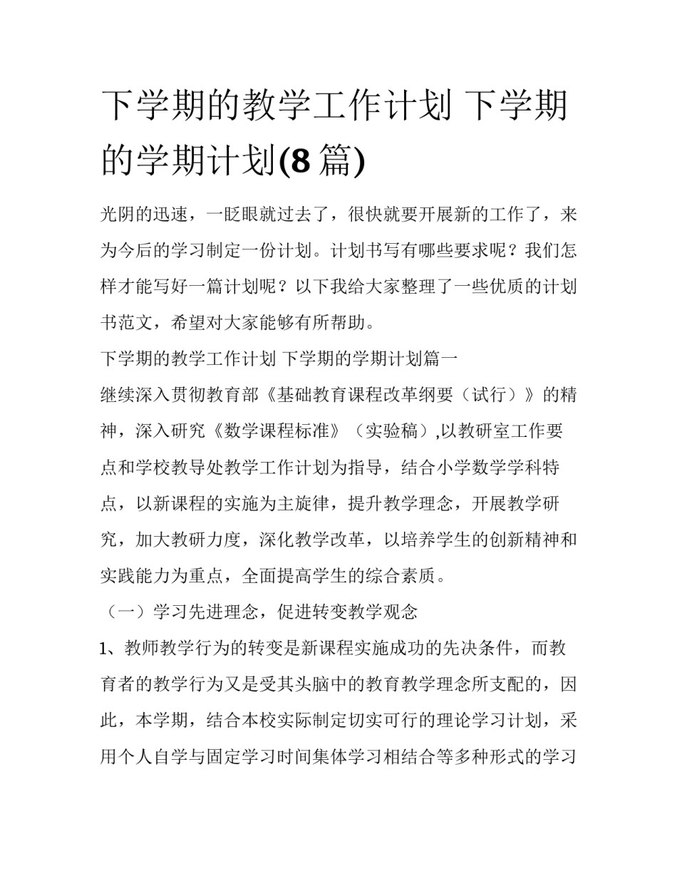 下学期的教学工作计划 下学期的学期计划(8篇)_第1页