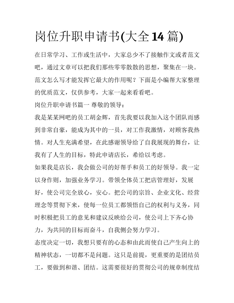 岗位升职申请书(大全14篇)_第1页