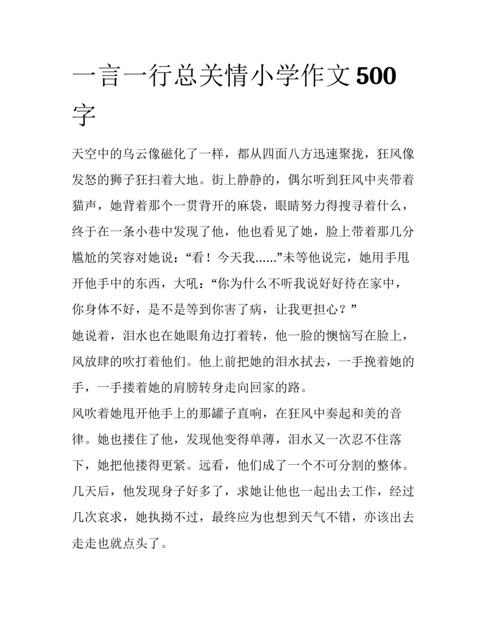 一言一行总关情小学作文500字_第1页