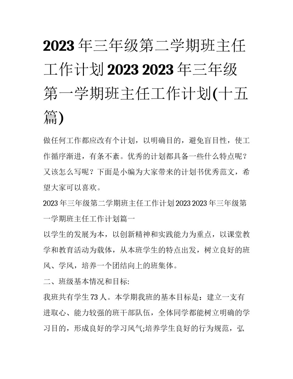 2023年三年级第二学期班主任工作计划2023 2023年三年级第一学期班主任工作计划(十五篇)_第1页
