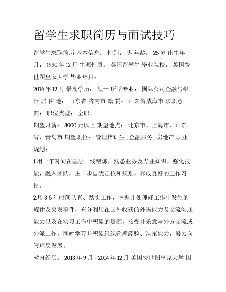 留学生求职简历与面试技巧_第1页