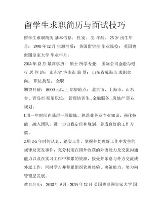 留学生求职简历与面试技巧