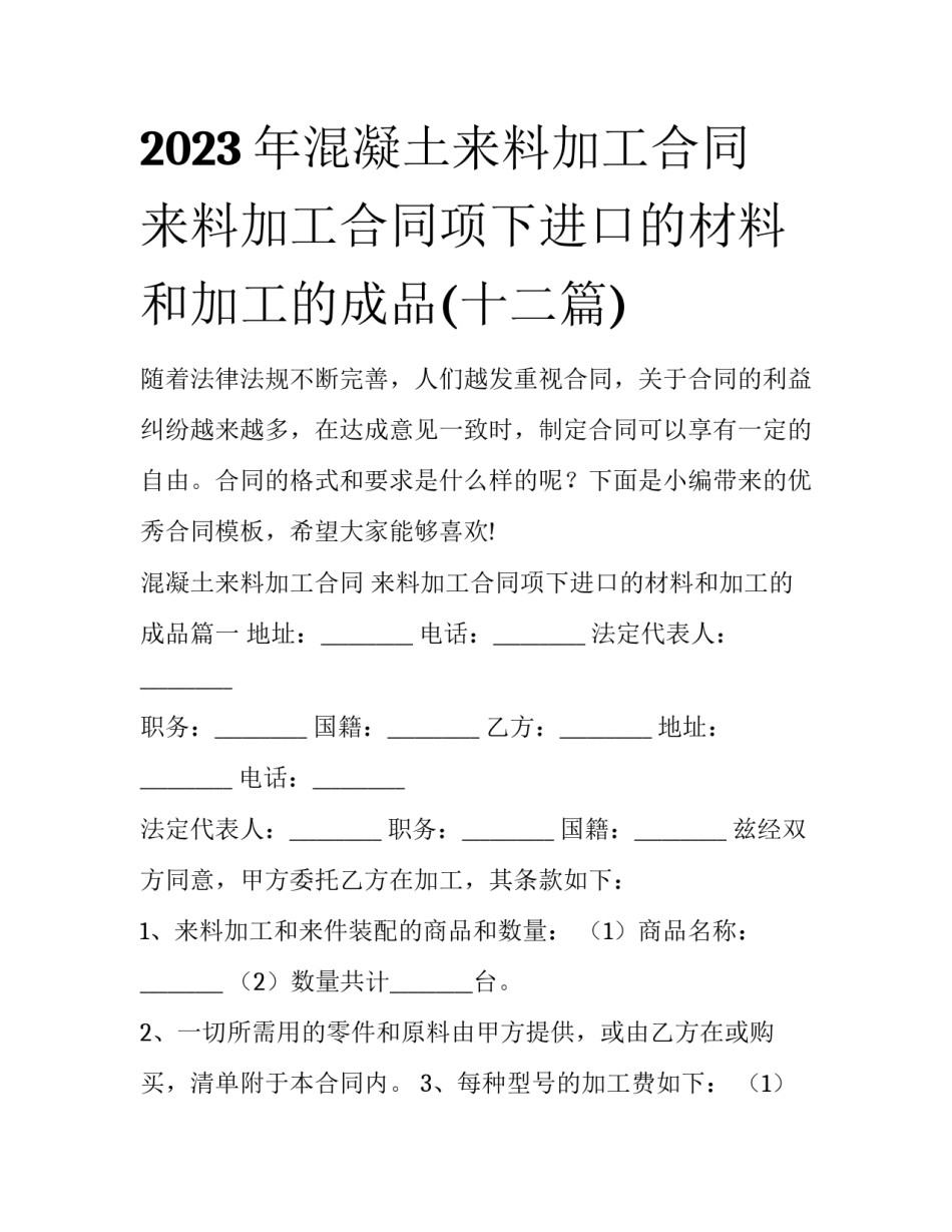 2023年混凝土来料加工合同 来料加工合同项下进口的材料和加工的成品(十二篇)_第1页