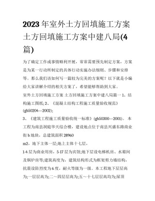 2023年室外土方回填施工方案 土方回填施工方案中建八局(4篇)