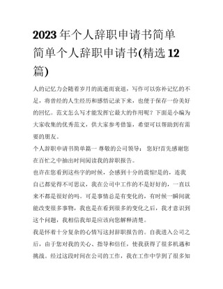 2023年个人辞职申请书简单 简单个人辞职申请书(精选12篇)