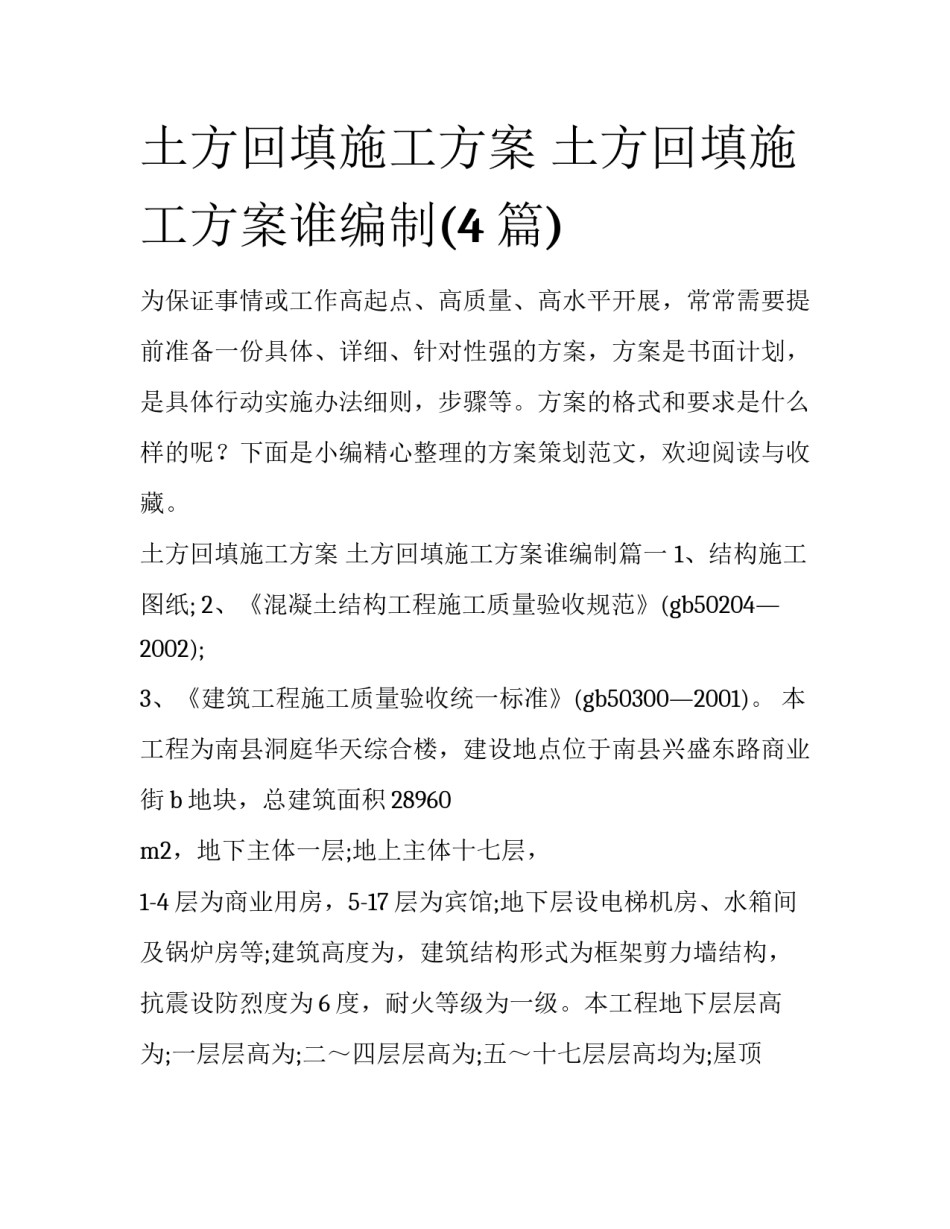 土方回填施工方案 土方回填施工方案谁编制(4篇)_第1页