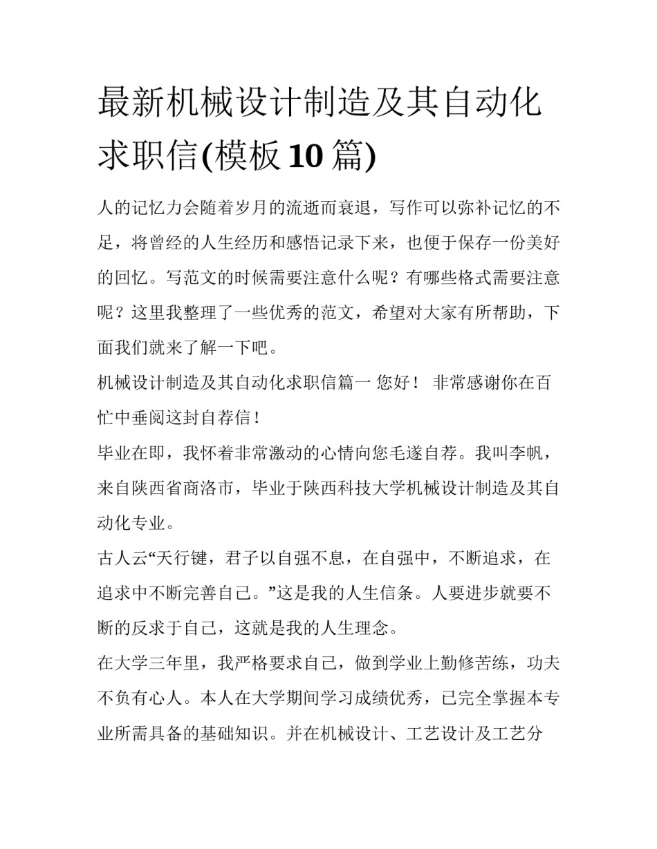 最新机械设计制造及其自动化求职信(模板10篇)_第1页