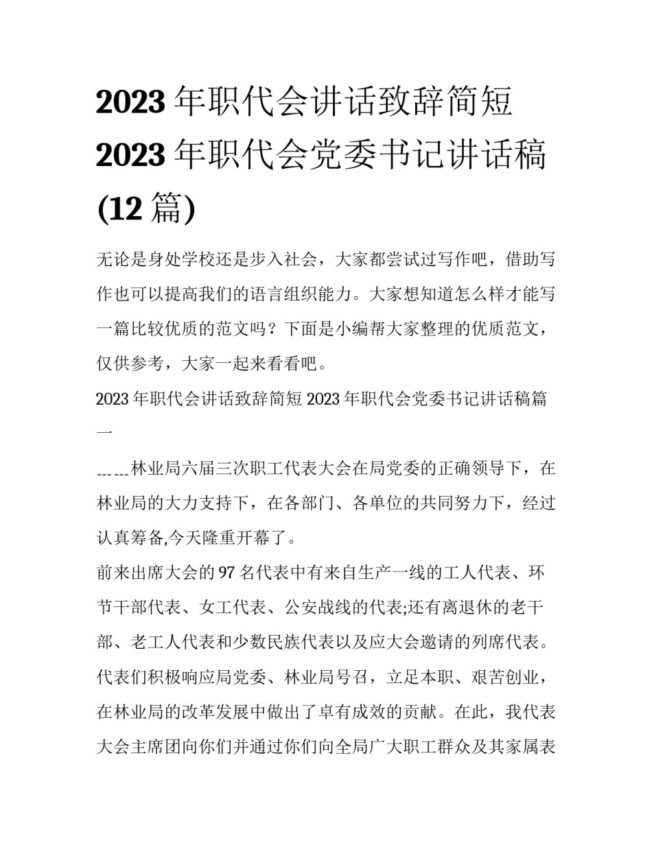 2023年职代会讲话致辞简短 2023年职代会党委书记讲话稿(12篇)_第1页
