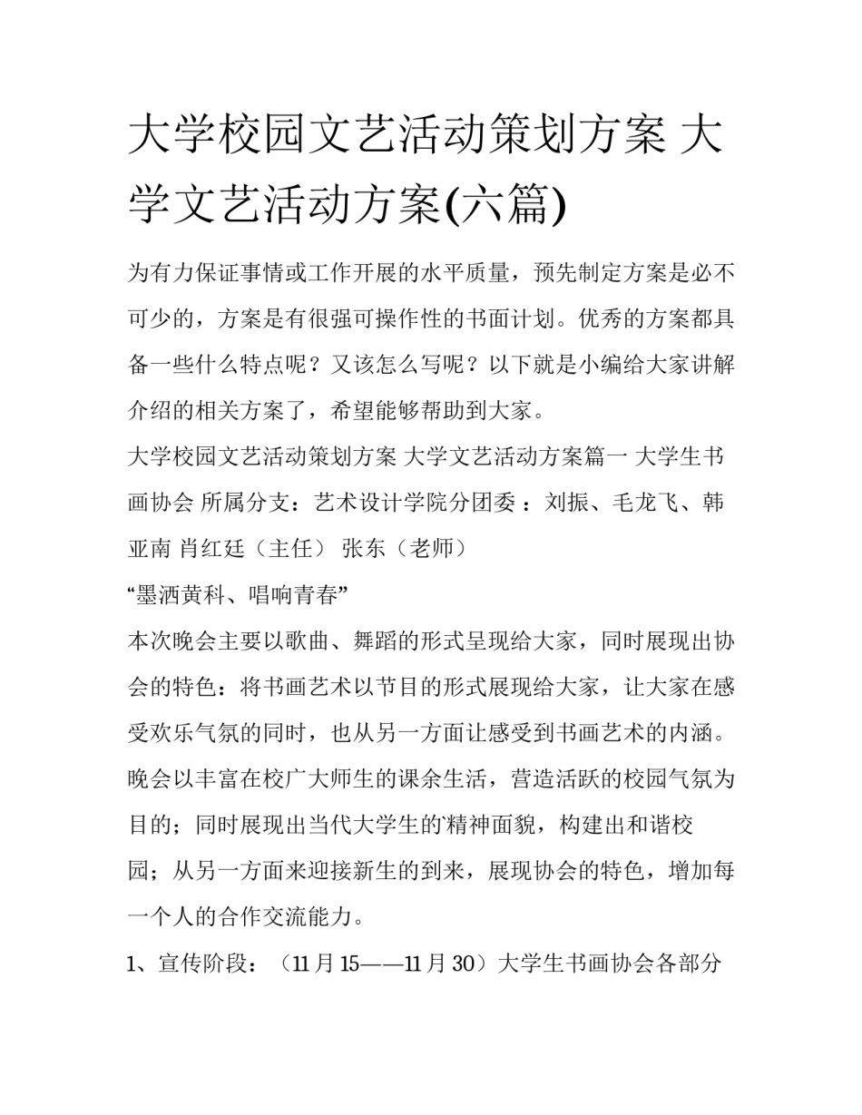大学校园文艺活动策划方案 大学文艺活动方案(六篇)_第1页