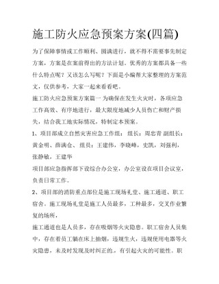 施工防火应急预案方案(四篇)