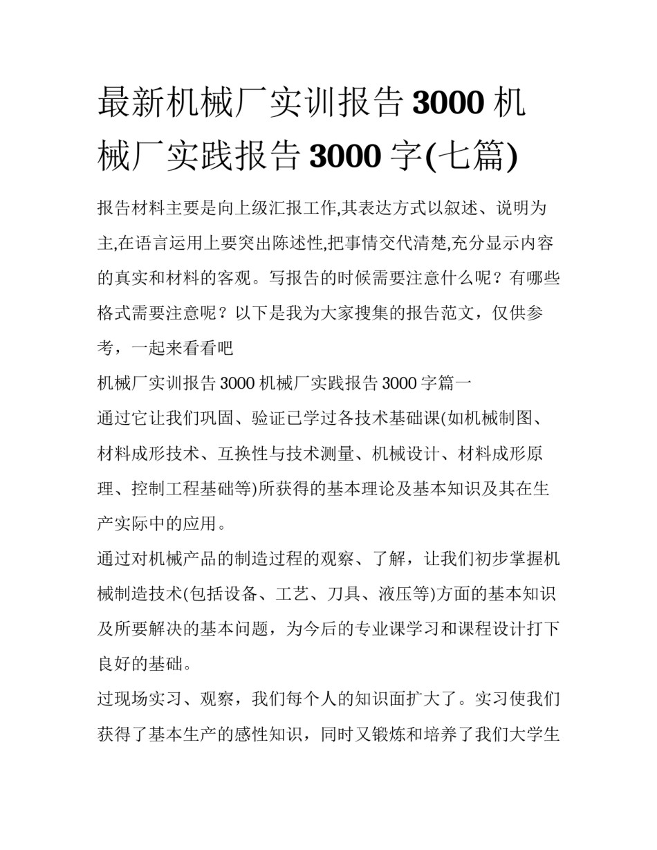 最新机械厂实训报告3000 机械厂实践报告3000字(七篇)_第1页