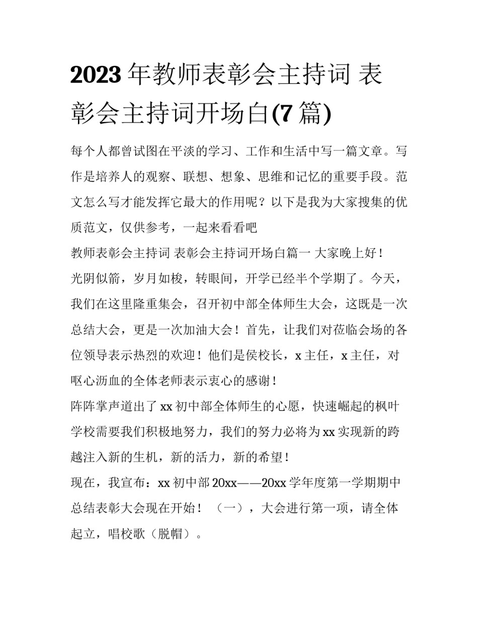 2023年教师表彰会主持词 表彰会主持词开场白(7篇)_第1页