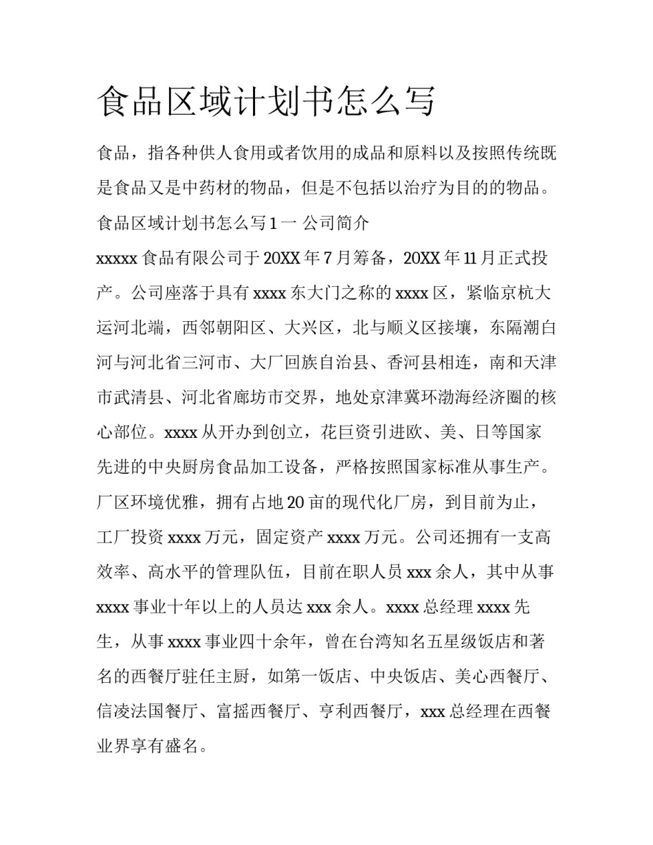 食品区域计划书怎么写_第1页