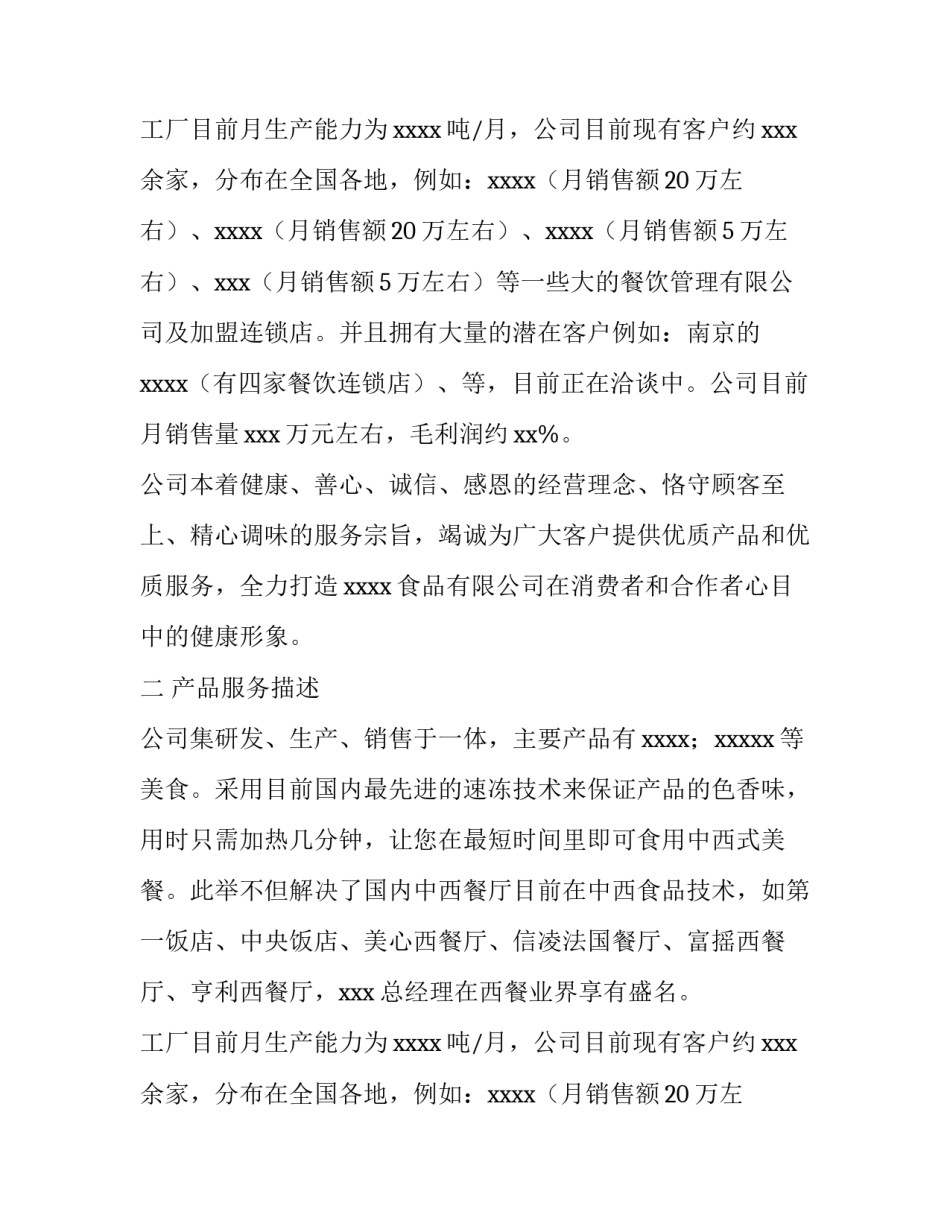 食品区域计划书怎么写_第2页