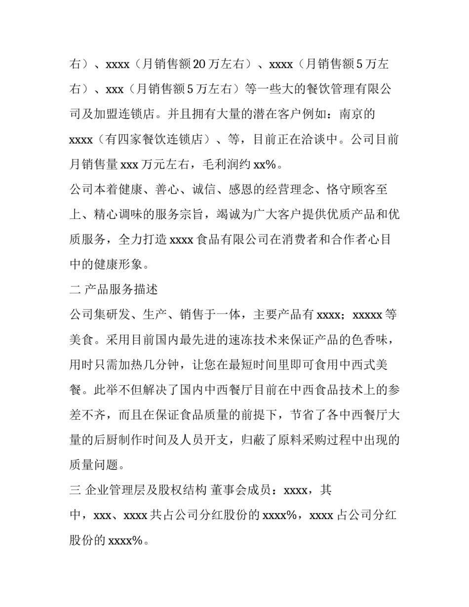 食品区域计划书怎么写_第3页