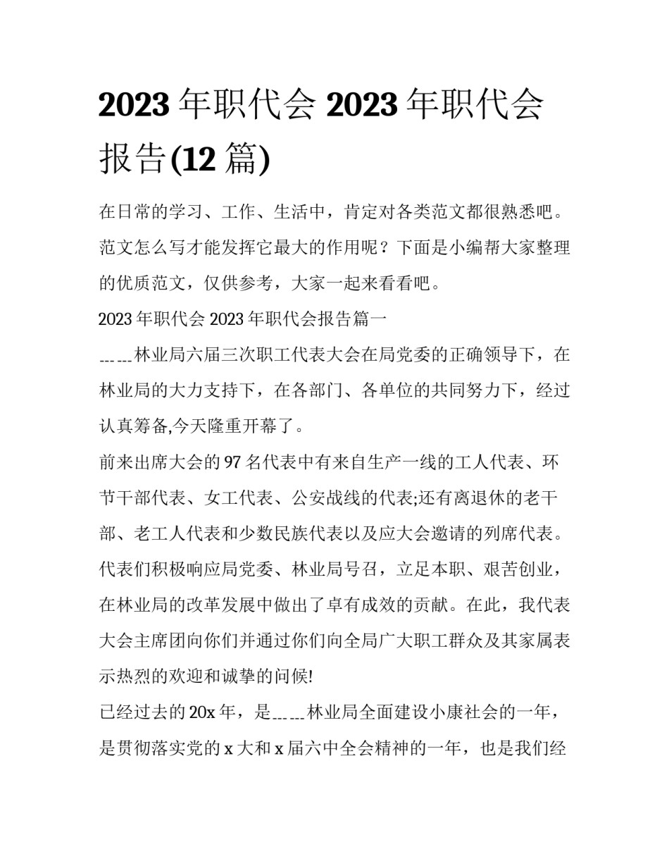 2023年职代会 2023年职代会报告(12篇)_第1页