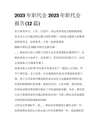 2023年职代会 2023年职代会报告(12篇)