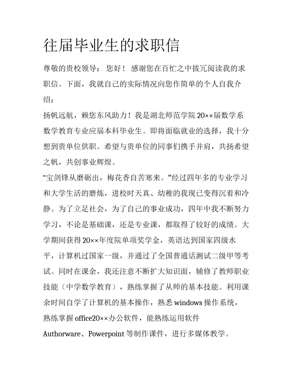 往届毕业生的求职信_第1页