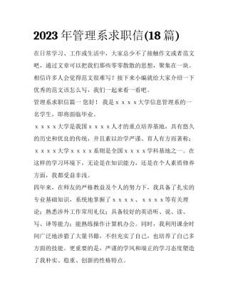 2023年管理系求职信(18篇)