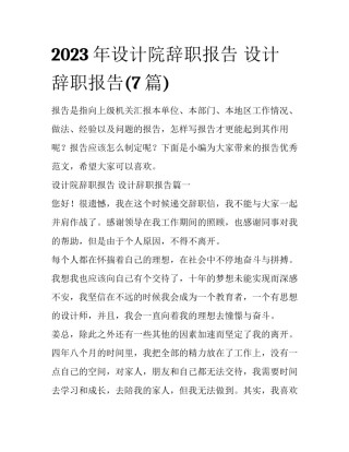 2023年设计院辞职报告 设计辞职报告(7篇)