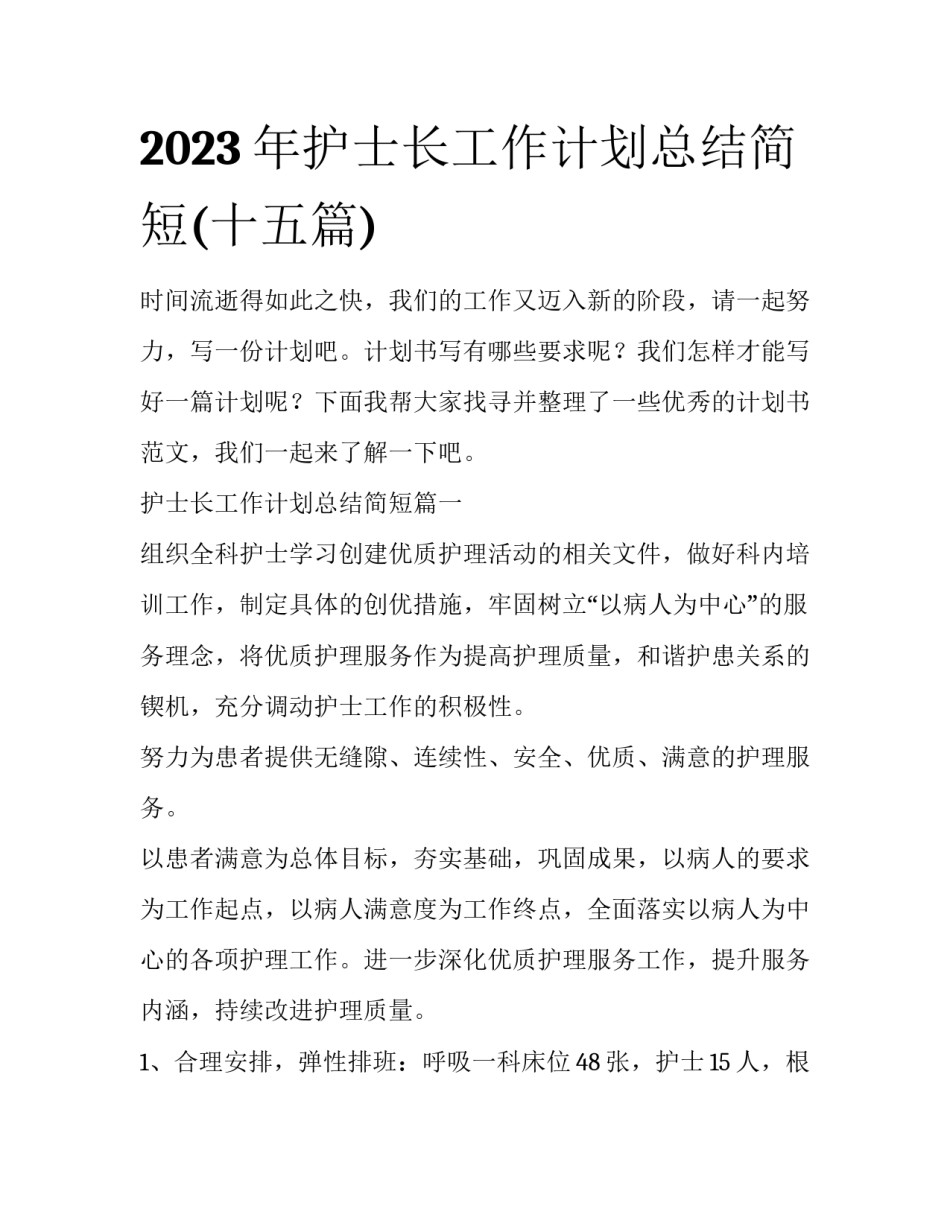 2023年护士长工作计划总结简短(十五篇)_第1页