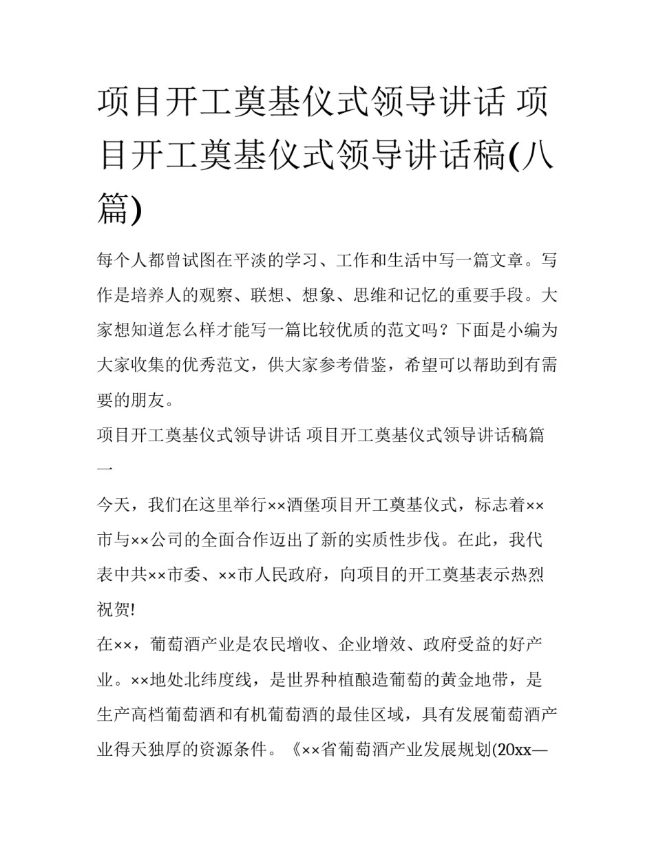 项目开工奠基仪式领导讲话 项目开工奠基仪式领导讲话稿(八篇)_第1页