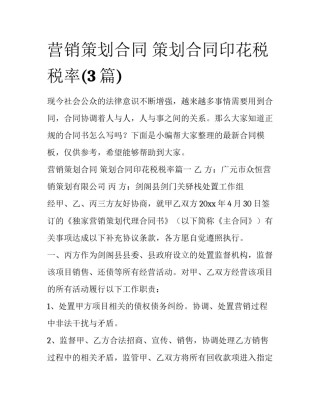 营销策划合同 策划合同印花税税率(3篇)