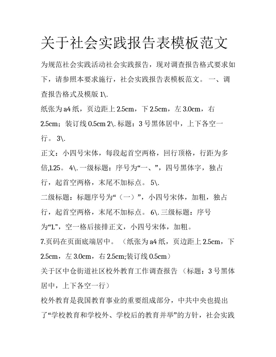 关于社会实践报告表模板范文_第1页