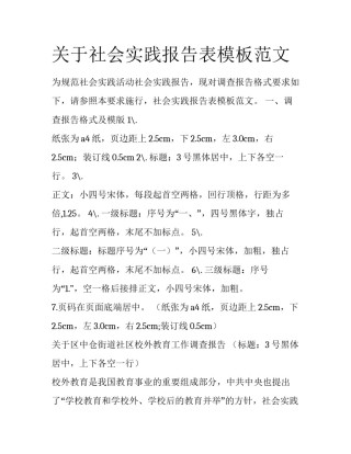 关于社会实践报告表模板范文