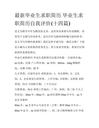 最新毕业生求职简历 毕业生求职简历自我评价(十四篇)