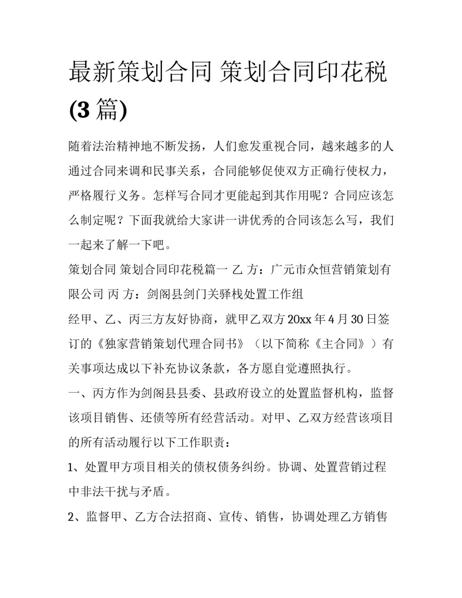 最新策划合同 策划合同印花税(3篇)_第1页