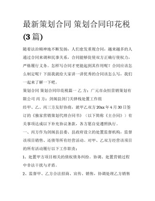 最新策划合同 策划合同印花税(3篇)