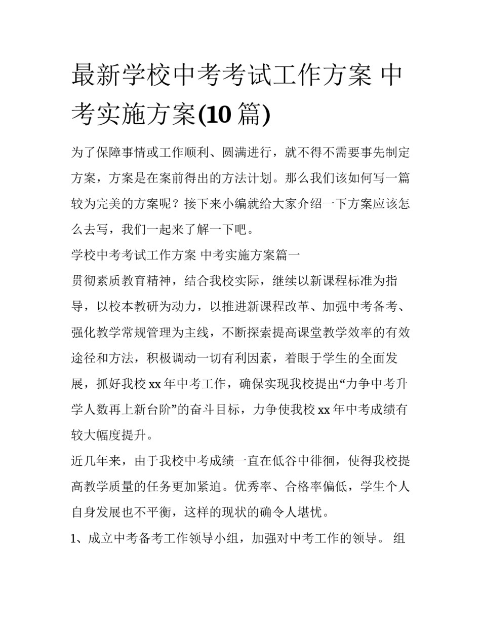 最新学校中考考试工作方案 中考实施方案(10篇)_第1页