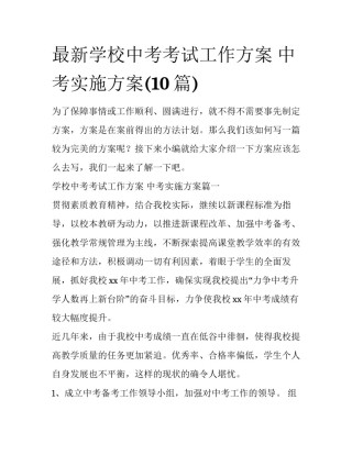 最新学校中考考试工作方案 中考实施方案(10篇)