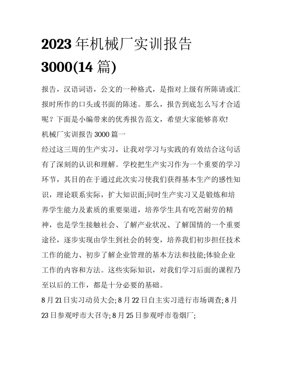 2023年机械厂实训报告3000(14篇)_第1页
