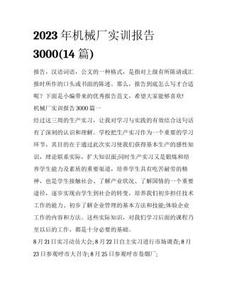 2023年机械厂实训报告3000(14篇)