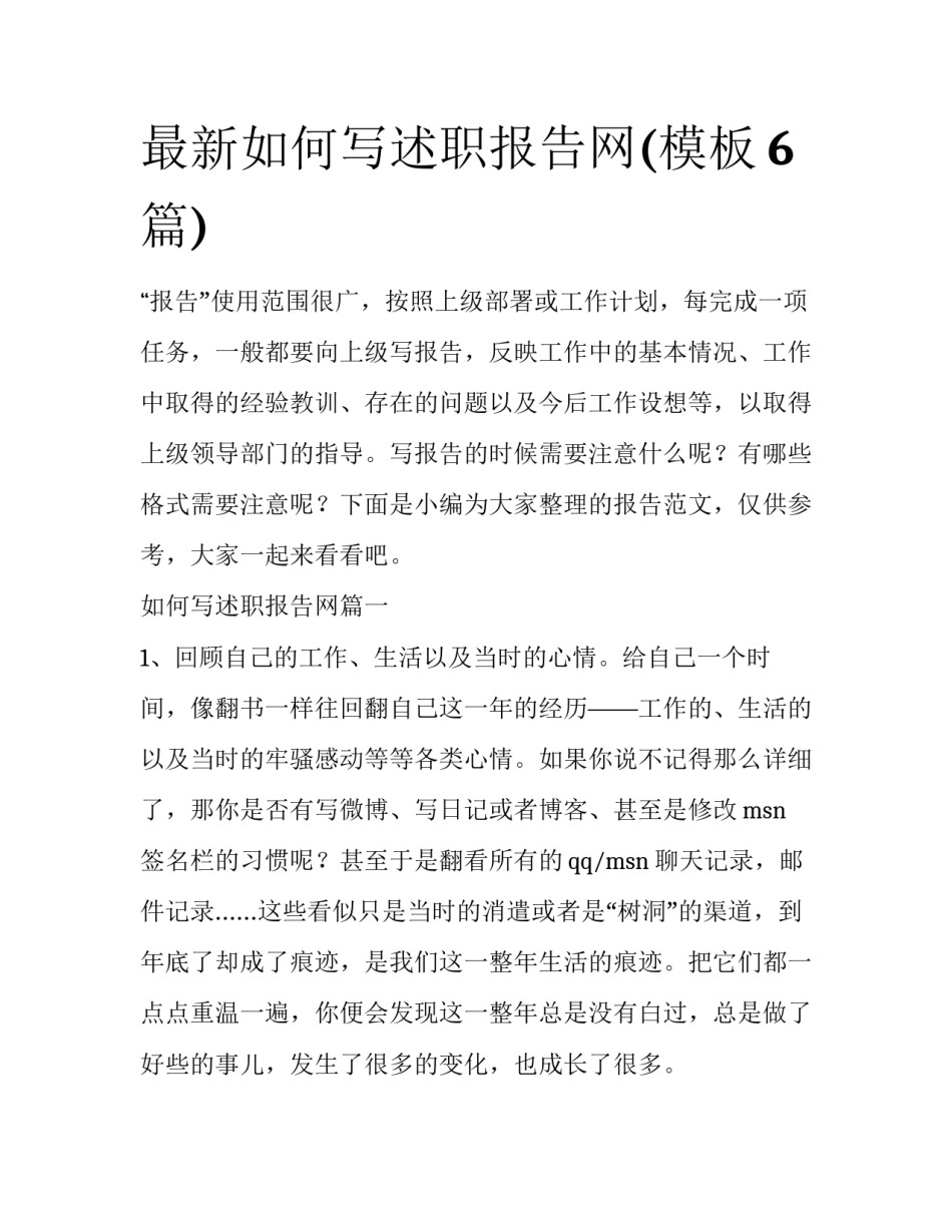 最新如何写述职报告网(模板6篇)_第1页