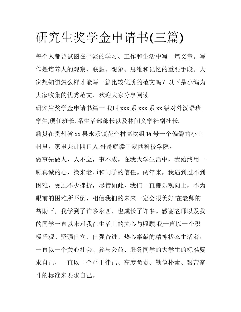 研究生奖学金申请书(三篇)_第1页
