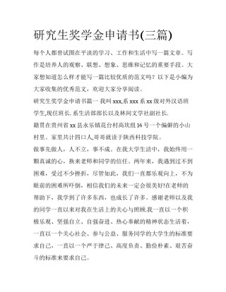 研究生奖学金申请书(三篇)