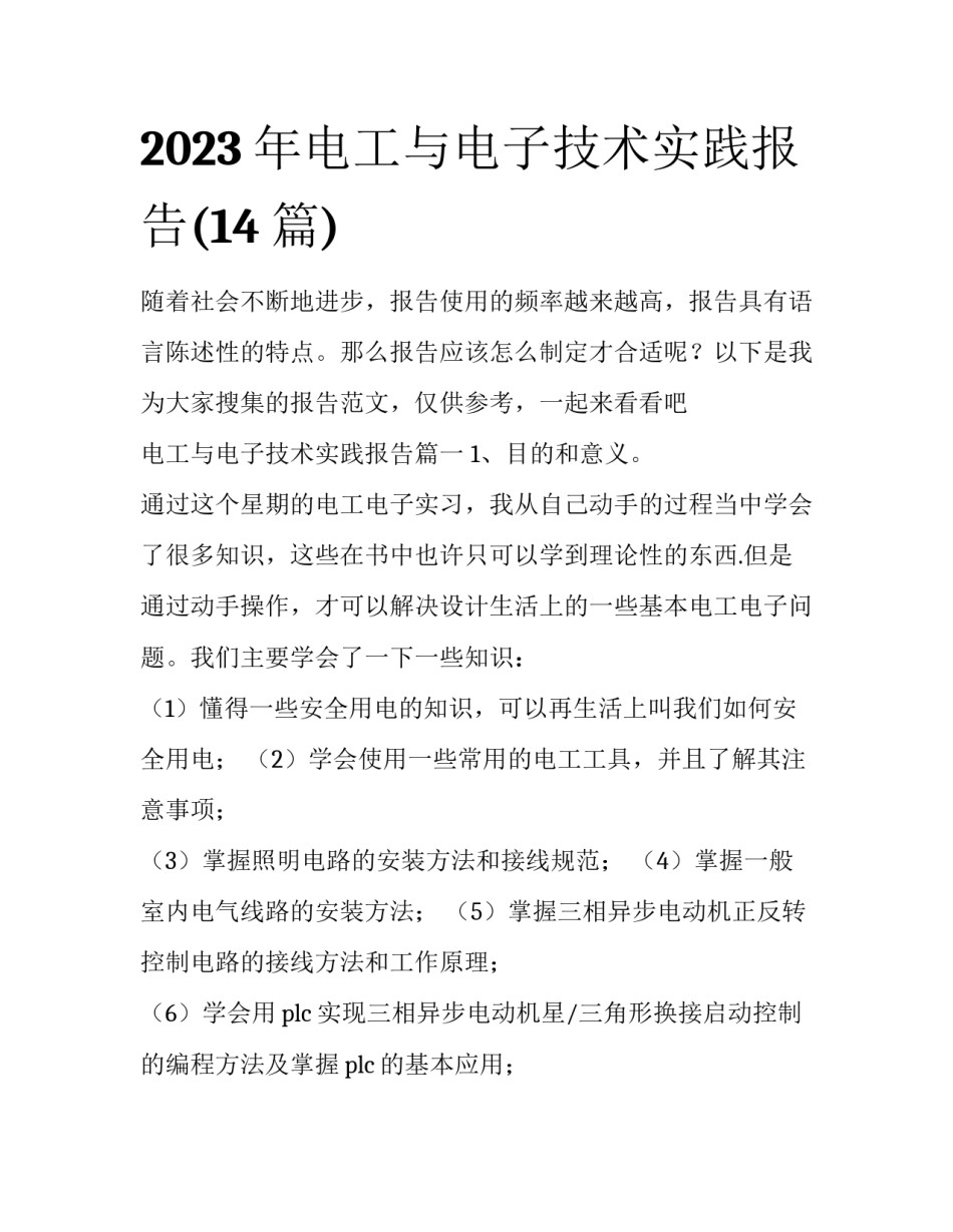 2023年电工与电子技术实践报告(14篇)_第1页