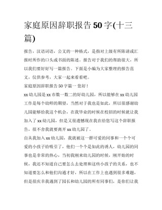 家庭原因辞职报告50字(十三篇)