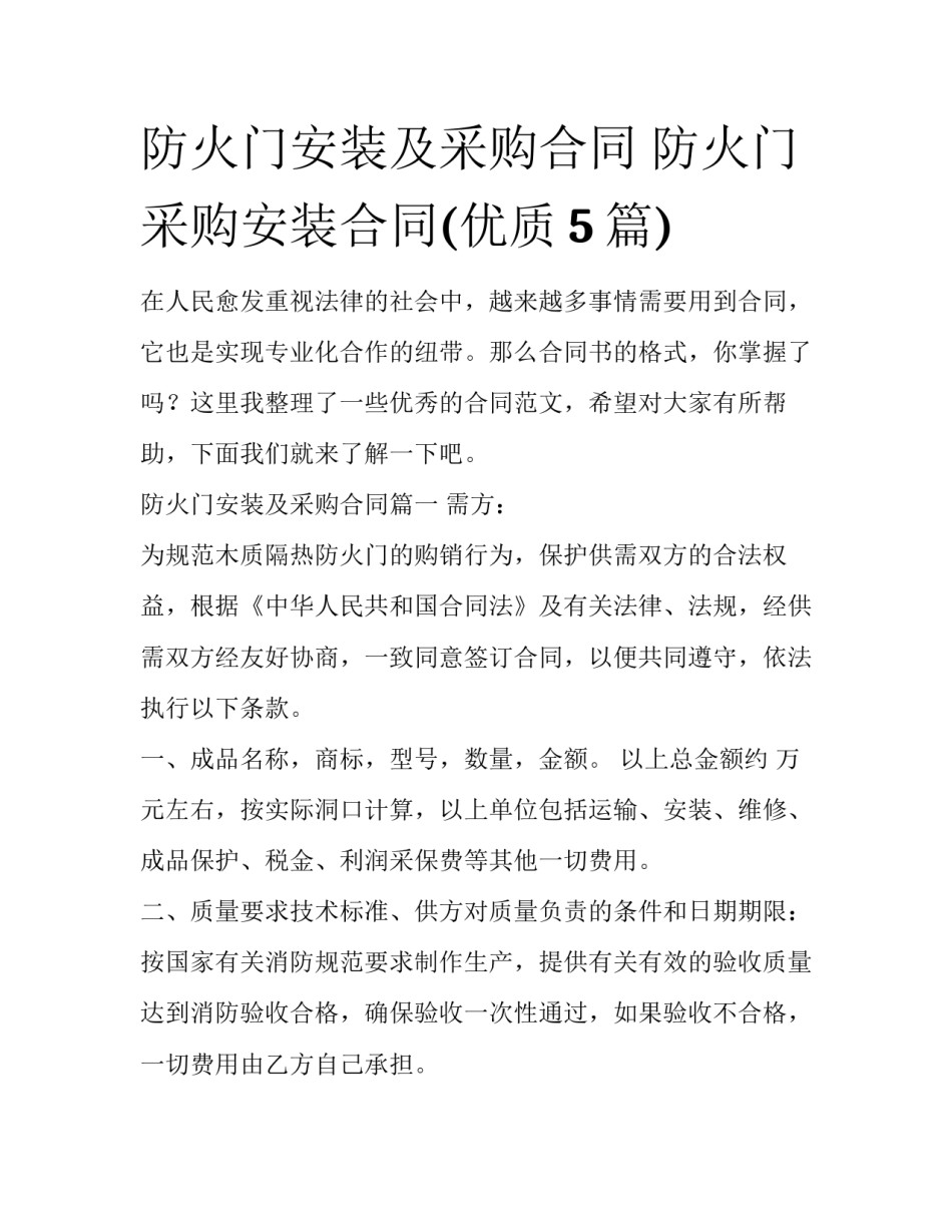 防火门安装及采购合同 防火门采购安装合同(优质5篇)_第1页